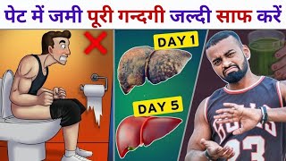 Detox Your Body FAST | अपने पेट की जमी गन्दगी जल्दी साफ़ करें !