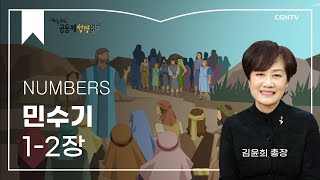 [2023년 하루 20분 공동체성경읽기] 2/13 민수기 1장-2장