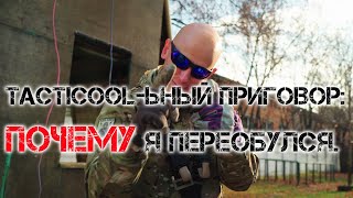 TACTICOOL-ЬНЫЙ ПРИГОВОР: ПОЧЕМУ Я ПЕРЕОБУЛСЯ (18+!).