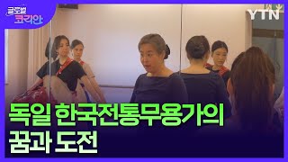 딸과 손녀까지 3대가 어우러진 공연…재독 한국전통무용가의 꿈과 도전 [글로벌코리안] / YTN korean