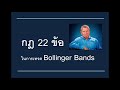 กฎ 22 ข้อ ในการเทรด bollinger bands