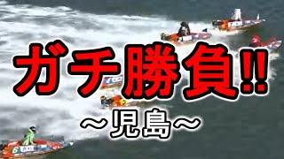 【競艇・ボートレース】児島で24万ガチ勝負です！！