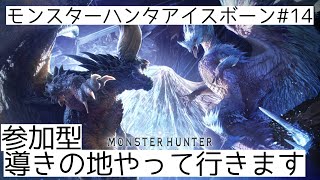 [PS版]モンスターハンタアイスボーン#14参加型です導き地域やりながら初心者さん,初見さん上級者さん大歓迎です