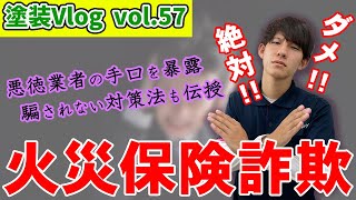 火災保険詐欺に気をつけろ！手数料？【悪徳業者撲滅!!】詐欺被害に合わない対策法とは・・・