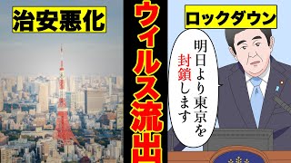 【漫画】東京がロックダウンになったらどうなる？「私なら大丈夫」甘い判断で『密』をした結果…【マンガ動画】