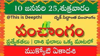 Today Tithi|Today panchangam|Telugu panchangam|telugu calendar today|Daily panchangam|10 Jan 2025