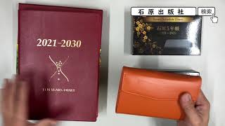 石原5年帳の紹介【第1回】～10年日記、5年ダイアリーとの比較～