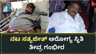 ನಟ ಸತ್ಯಜೀತ್ ಆರೋಗ್ಯ ಸ್ಥಿತಿ ತೀವ್ರ ಗಂಭೀರ | Actor Sathyajith