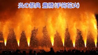 炎の祭典 豊橋(手筒花火)