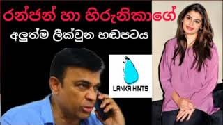 ⭕ Exclusive රන්ජන් හා හිරුනිකාගේ අලුත්ම හඬපටය කලින් එකටත් වඩා රසවත් 😉 රන්ජන්ගේ හඬපට අංක 12