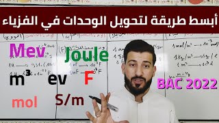 جميع تحويلات الوحدات في الفيزياء | من الصفر إلى الإحتراف🔥| BAC2022