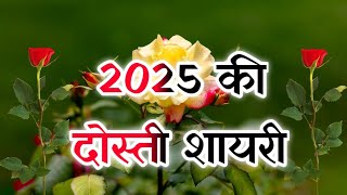 एक दोस्त मेरी ज़िन्दगी में ऐसा है...🤝2025 ki best dosti shayari 💐Shayar hu Aapka 💐