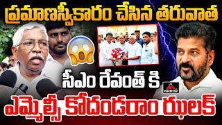 రేవంత్ కి ఎమ్మెల్సీ కోదండరాం ఝలక్ |Prof Kodandaram Shocking Comments After MLC Swearing Ceremony|MTV