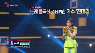 [KBS무대] 장녹수 가수 _전미경 _장녹수 _KBS 230602 방송