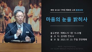 [통영교회] 주일찬양예배 | 2023. 07. 23. | 마음의 눈을 밝히사 | 에베소서 1장 15-23절  | 김대현 전도사