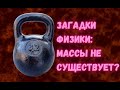 Загадки физики: что такое масса и существует ли она вообще?