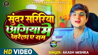 #Video सुंदर सरिरिया अगिया मे जरेला ए राम | Akash Mishra | Sundar Saririya Agiya Me | Nirgun  2024