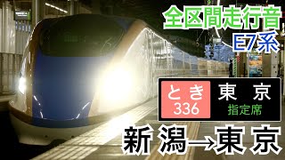 【全区間走行音】JR東日本E7系 上越新幹線とき336号 新潟→東京