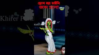 ছেলে ধরা ডাইনি 😱😱😱 #bengalihorrorcartoon #khirerputul #cartoon #bhutergolpo #comedy #funny