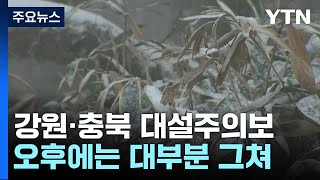 [날씨] 강원·충북·전북·경북 대설주의보...오전까지 시간당 1∼3cm 눈 / YTN