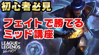 【ワイルドリフト】初心者必見！ツイステッドフェイトで勝てるミッド講座【ワイリフ】