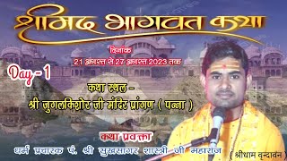 DAY- 1 || श्रीमद भागवत कथा || श्री सुखसागर जी महाराज  || # श्री जुगलकिशोर जी मंदिर पन्ना (म. प्र. )