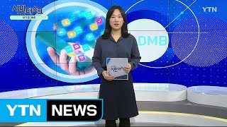 [1월 12일 시민데스크] 내가 본 DMB - 구석구석코리아 / YTN