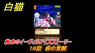 白猫　救命のイーヴィルアイズストーリー　１６話　病の覚醒　ガチャキャラ　メラルーカ（斧）・フーシャ（槍）・リンド（変）　３０００日イベント　＃２５　【白猫プロジェクト】