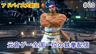 【鉄拳7】元音ゲー全国一位が鉄拳神天を目指す配信【20回目】