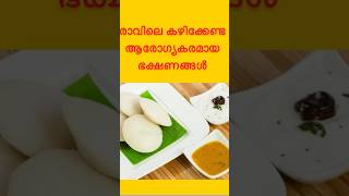 രാവിലെ കഴിക്കേണ്ട ആരോഗ്യകരമായ ഭക്ഷണങ്ങൾ✨#shorts #food #viral #health #healthy