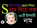 ছেলে শিশুর ৩০টি ইসলামীক নাম #S #অক্ষর দিয়ে | ২০১৯ এ নতুন বাংলা ইসলামীক নাম | Bangla Islamic name