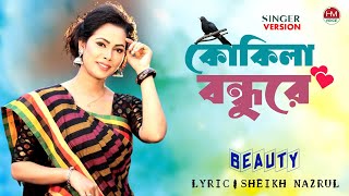 কোকিলা বন্ধুরে | Kokila Bondhure | Beauty l Bangla New Song 2023 | Singer Version | HM Voice