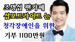 (김급속보)조명섭가수 팬카페  섭포트라이트 청각장애인 위해 1100만원 기부 훈훈 한소식 전해드립니다