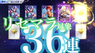 【聖闘士星矢 ライジングコスモ】無料聖闘士召喚 リセマラ対象36連 終了条件達成 Saint Seiya Awakening