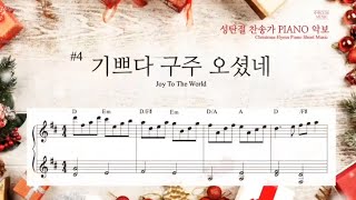 [악보] #4 성탄절 찬송가 PIANO | 기쁘다 구주 오셨네 | Christmas Hymn Piano Sheet | Joy To The World