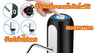 รีวิวเครื่องกดน้ำอัตโนมัติ ใช้งานง่ายสะดวกสบาย ยาวนาน ชาร์จด้วยUSB-มุกรีวิว