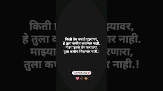 किती प्रेम करतो तुझ्यावर, हे तुला कधीच कळणार नाही... 💝🥀🍁 #girlfriend #blackstatus #virul #love