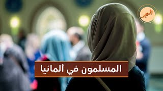 تعامل المجتمع الألماني مع عادات ومعتقدات المسلمين في البلاد | المهجر