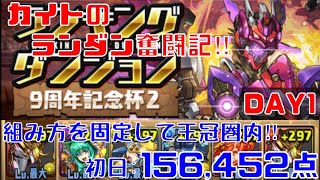 〜パズドラ〜 [カイトのランダン奮闘記‼︎] 9周年記念杯2:DAY1【王冠圏内】組み方を決めればパズル難民でも王冠圏内‼︎