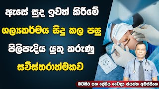 ඇසේ සුද ඉවත්කිරීමේ ශල්‍යකර්මයෙන් පසු පිලිපැදිය යුතු කරුණු Post Operative Care After Cataract Surgery