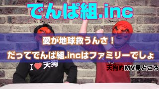 【でんぱ組.inc】「愛が地球救うんさ！だってでんぱ組.incはファミリーでしょ」天狗的MV見どころ