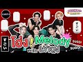 “โฮ่ง Melody” with LYKN โคตรโฮ่ง โคตรเอา! | Mellow POP Mission EP.134