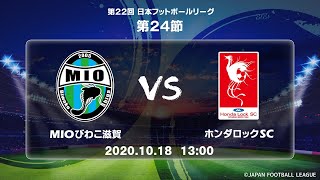 第２２回ＪＦＬ第２４節　ＭＩＯびわこ滋賀 vs ホンダロックＳＣ