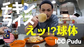 ICC Puduに行ってチキンライス違いを食べた 球体飯‼︎ 形にこだわる男