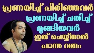 പ്രണയിച്ച് പിരിഞ്ഞവർ ഒന്നിക്കാൻ  പ്രണയിച്ച് മുങ്ങിയ വരെ വരുത്താൻ ഇത് മതി