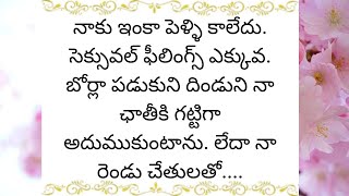 నాకు ఇంకా పెళ్ళి కాలేదు సెక్సువల్ ఫీలింగ్స్ ఎక్కువ బోర్లా పడుకుని దిండుని ....