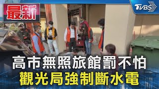 高市無照旅館罰不怕 觀光局強制斷水電｜TVBS新聞 @TVBSNEWS01