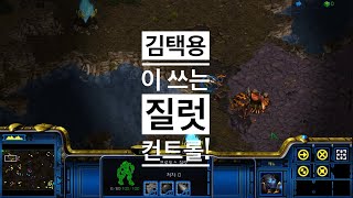 질럿 컨트롤 설명!!!