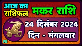 मकर राशि 24 दिसंबर  2024 | Makar Rashi 24 December 2024| Aaj Ka Makar Rashifal |#CapricornHoroscope