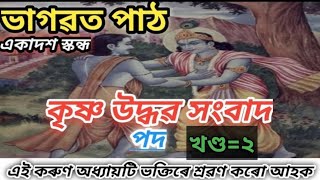 ভাগৱত পাঠ//কৃষ্ণ উদ্ধৱৰ সংবাদ//এই কৰুণ অধ্যায়টিয়ে দিয়ে বন্ধুত্বৰ এক বিৰল পৰিচয় এবাৰ শুনিবচোন